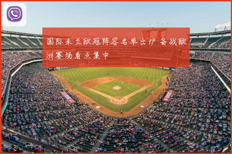 国际米兰欧冠阵容名单出炉 备战欧洲赛场看点集中