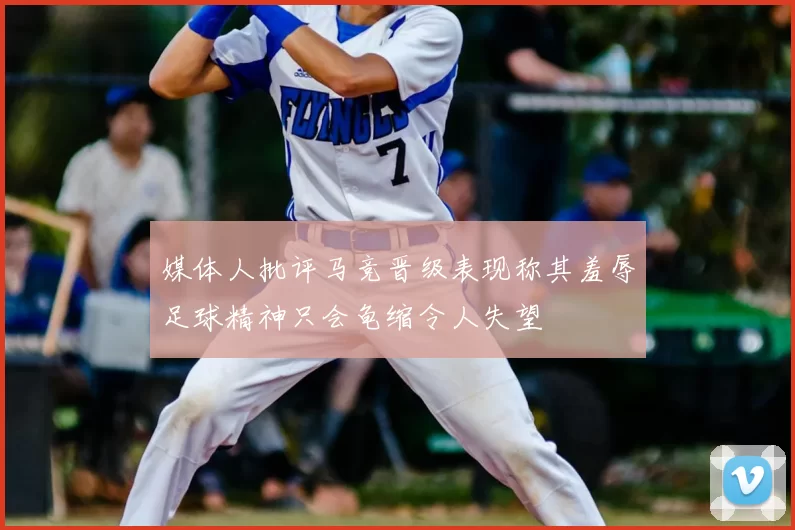 媒体人批评马竞晋级表现称其羞辱足球精神只会龟缩令人失望