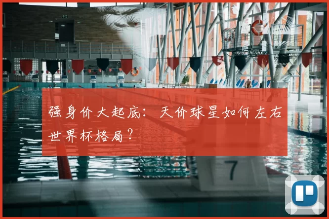 强身价大起底：天价球星如何左右世界杯格局？