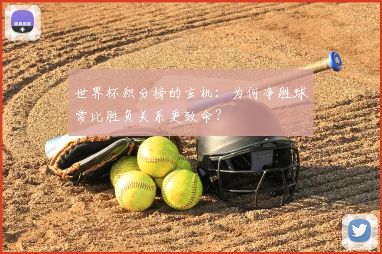 世界杯积分榜的玄机:为何净胜球常比胜负关系更致命?