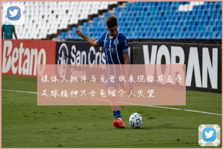 媒体人批评马竞晋级表现称其羞辱足球精神只会龟缩令人失望