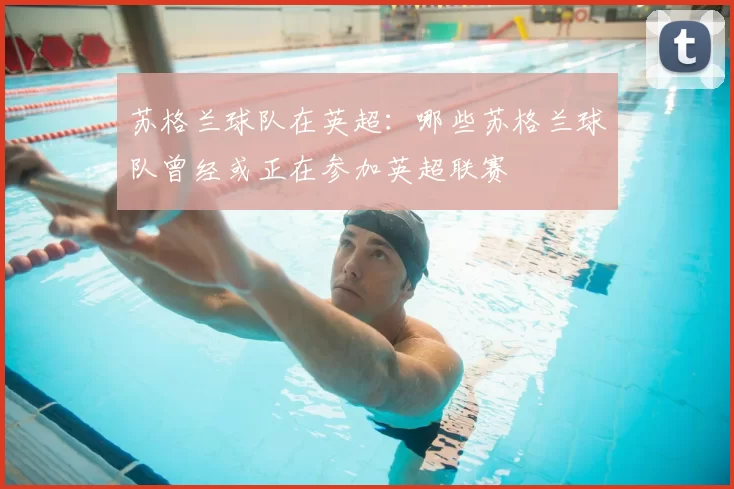 苏格兰球队在英超:哪些苏格兰球队曾经或正在参加英超联赛