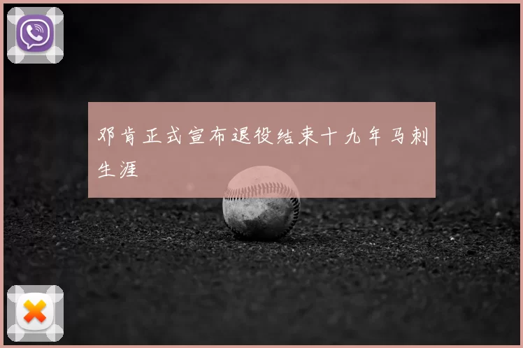邓肯正式宣布退役结束十九年马刺生涯