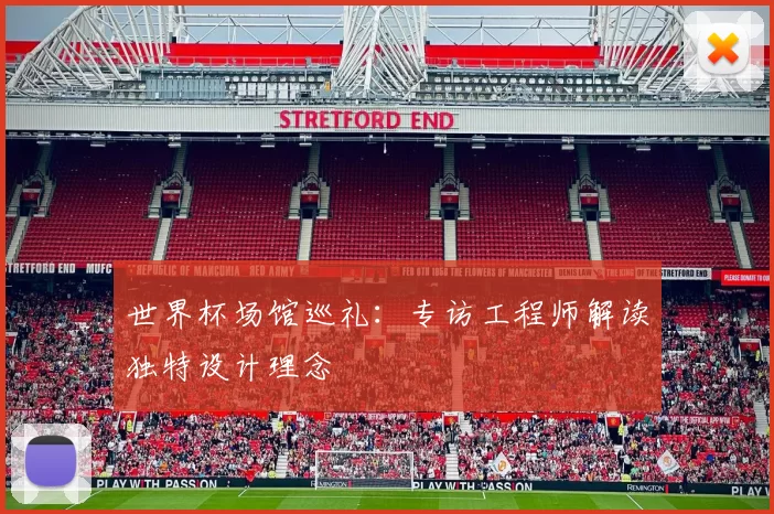 世界杯场馆巡礼：专访工程师解读独特设计理念