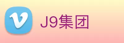 J9集团 Logo